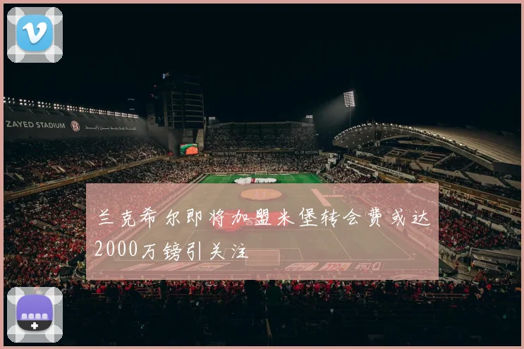 兰克希尔即将加盟米堡转会费或达2000万镑引关注