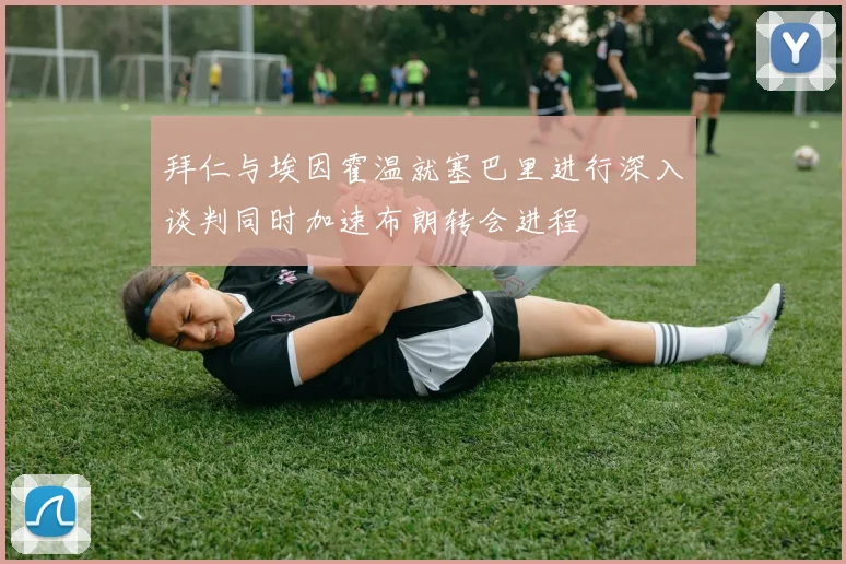 拜仁与埃因霍温就塞巴里进行深入谈判同时加速布朗转会进程