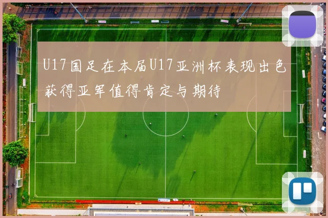 U17国足在本届U17亚洲杯表现出色获得亚军值得肯定与期待
