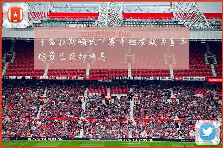 卡雷拉斯确认下赛季继续效力皇马球员已获知消息