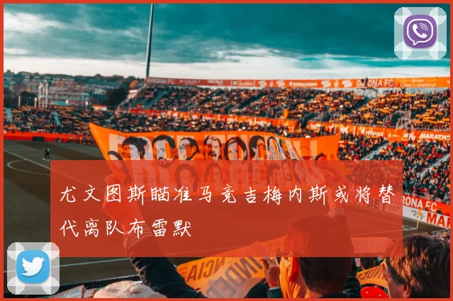 尤文图斯瞄准马竞吉梅内斯或将替代离队布雷默